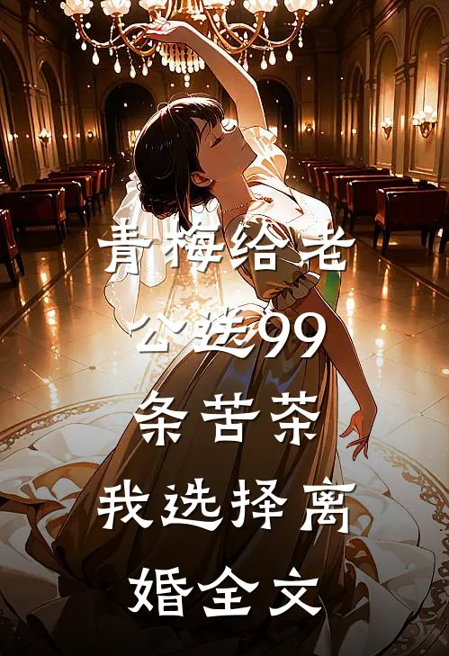 岳母葬礼，妻子却在陪装病男大旅游全新