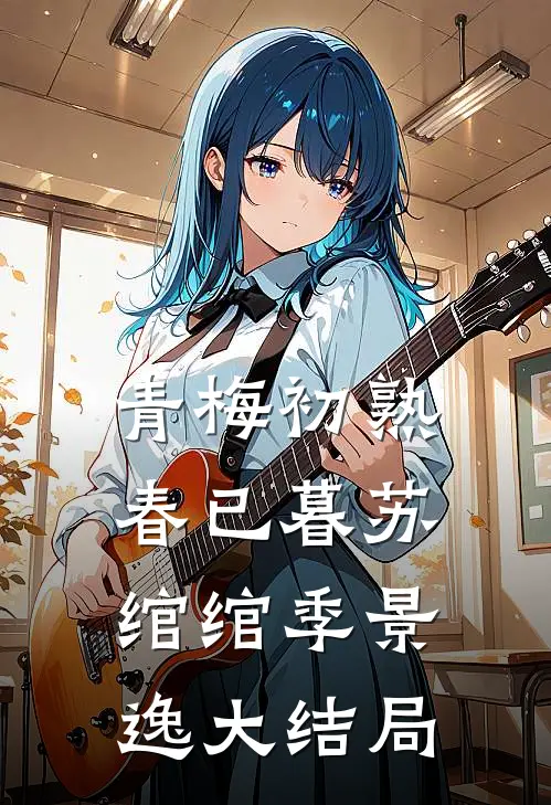 青梅初熟春已暮苏绾绾季景逸大结局