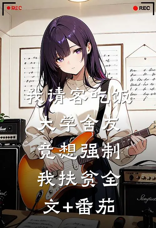 我请客吃饭，大学舍友竟想强制我扶贫全文+番茄