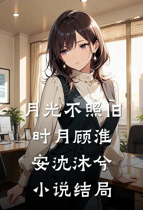 月光不照旧时月顾淮安沈沐兮小说结局