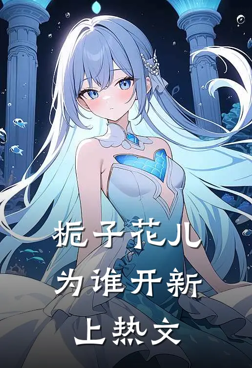 栀子花儿为谁开新上热文