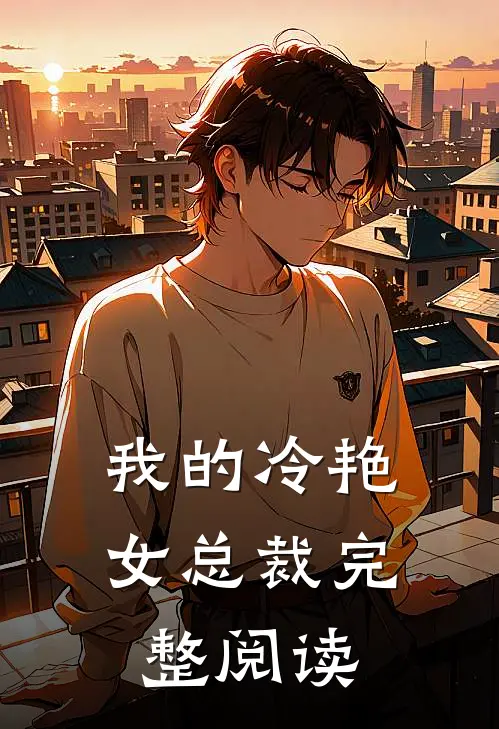 我的冷艳女总裁完整阅读