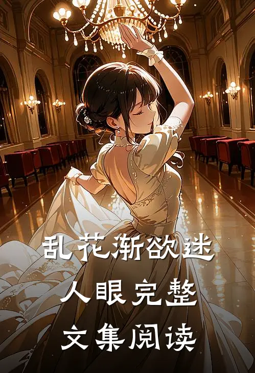 乱花渐欲迷人眼完整文集阅读
