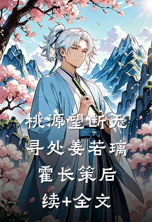 桃源望断无寻处姜若璃霍长策后续+全文