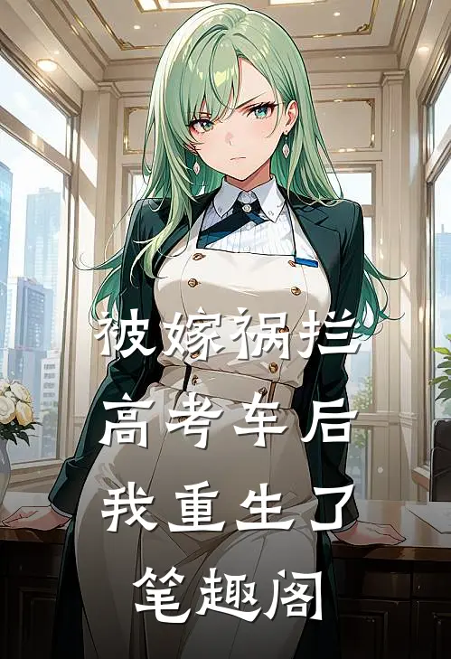 被嫁祸拦高考车后，我重生了笔趣阁