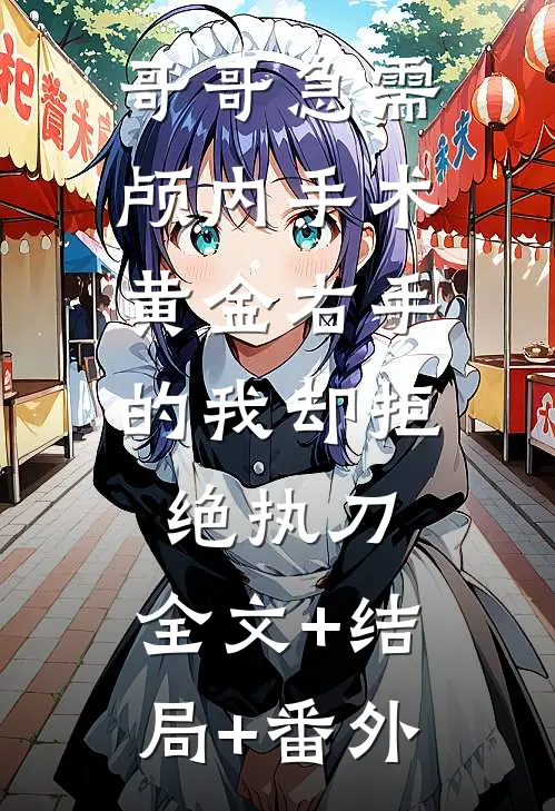 哥哥急需颅内手术，黄金右手的我却拒绝执刀:全文+结局+番外