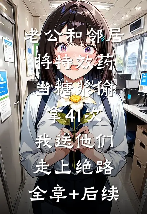 老公和邻居将特效药当糖浆偷拿41次，我送他们走上绝路:全章+后续