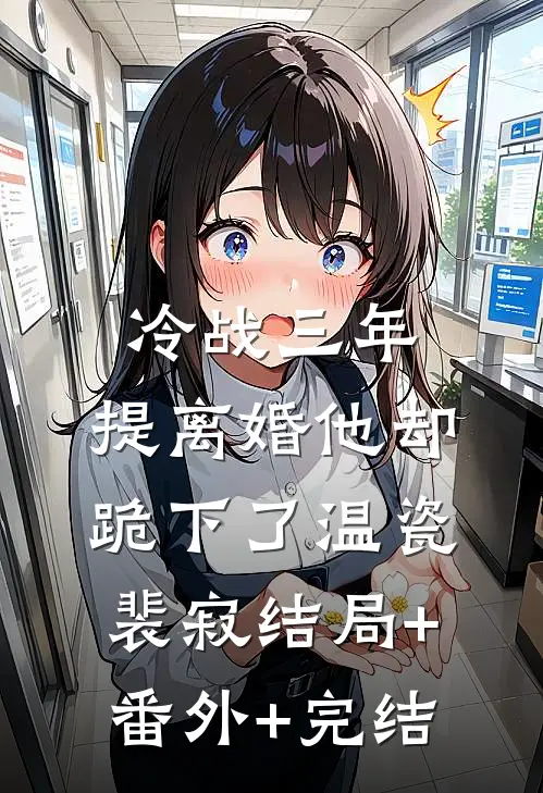冷战三年，提离婚他却跪下了温瓷裴寂结局+番外+完结