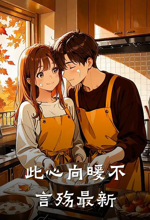 此心向暖不言殇最新