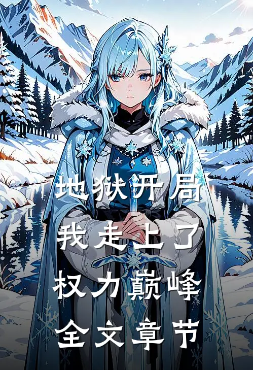 地狱开局，我走上了权力巅峰全文章节