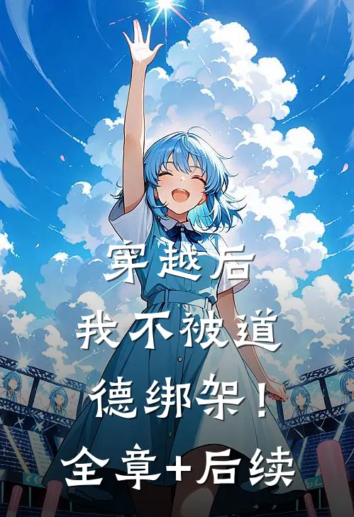 穿越后，我不被道德绑架！:全章+后续