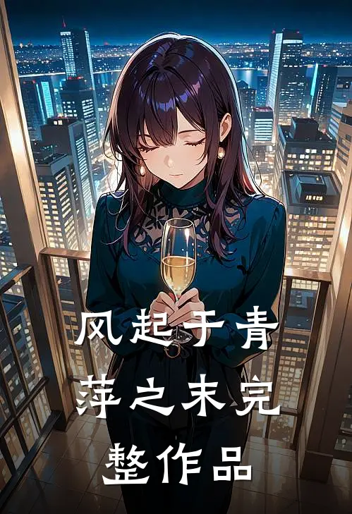 风起于青萍之末完整作品