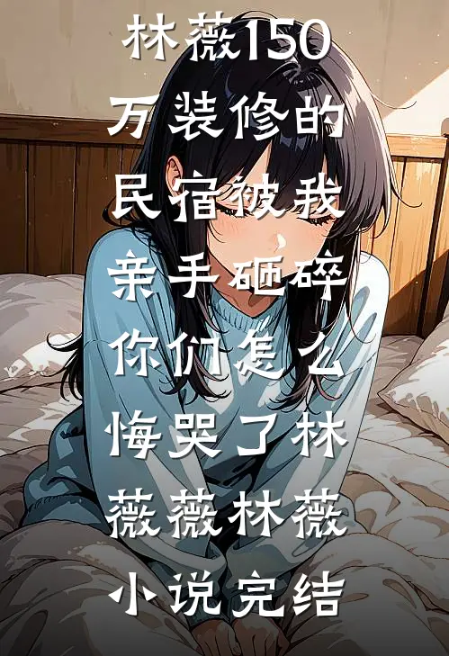 聚会上被亲戚嘲笑没出息，我一句话让她们后悔莫及短篇小说阅读