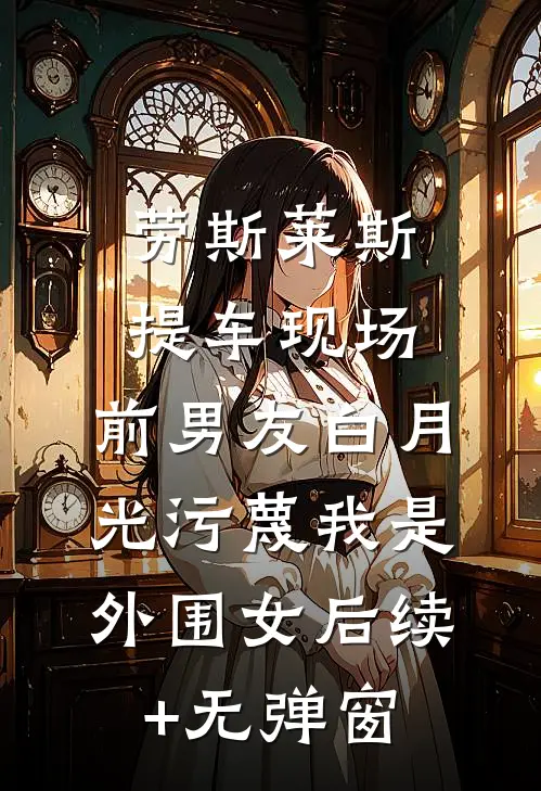 劳斯莱斯提车现场，前男友白月光污蔑我是外围女后续+无弹窗