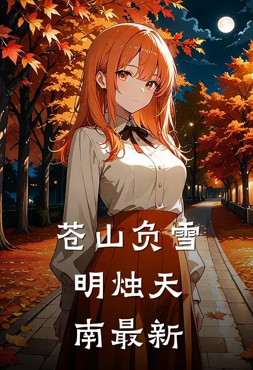 苍山负雪，明烛天南最新