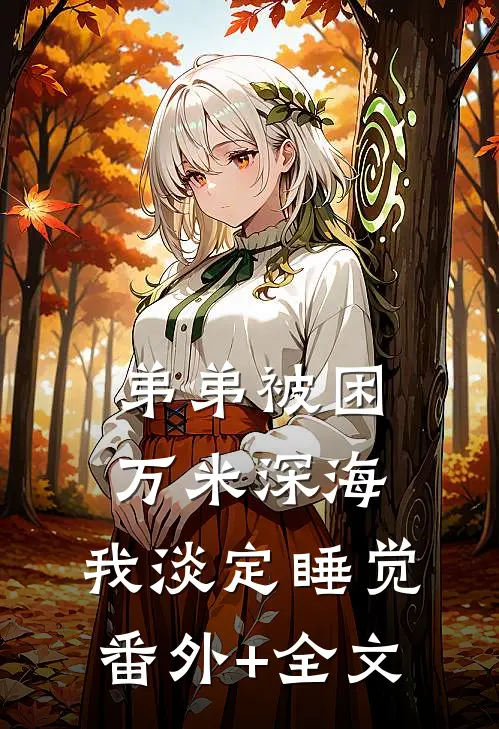 弟弟被困万米深海，我淡定睡觉(番外)+(全文)