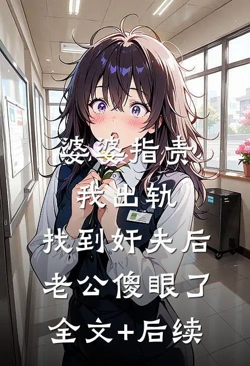 婆婆指责我出轨，找到奸夫后老公傻眼了全文+后续