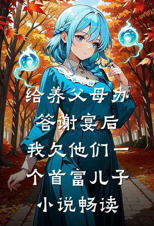 给养父母办答谢宴后，我欠他们一个首富儿子小说畅读