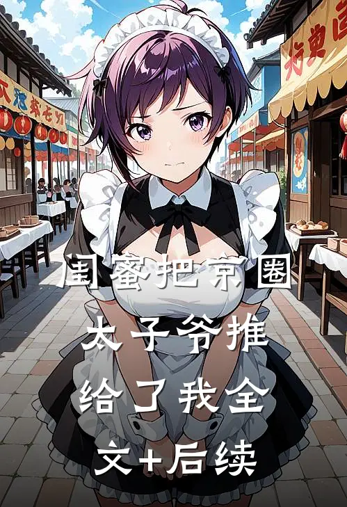 闺蜜把京圈太子爷推给了我全文+后续