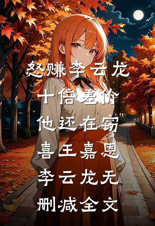 怒赚李云龙十倍差价，他还在窃喜王嘉恩李云龙无删减全文