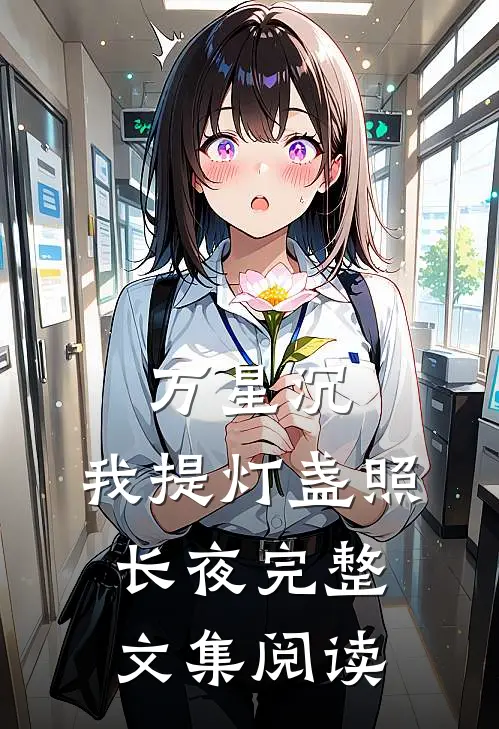 万星沉，我提灯盏照长夜完整文集阅读