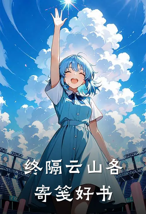 终隔云山各寄笺好书
