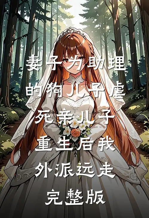 妻子为助理的狗儿子虐死亲儿子，重生后我外派远走完整版