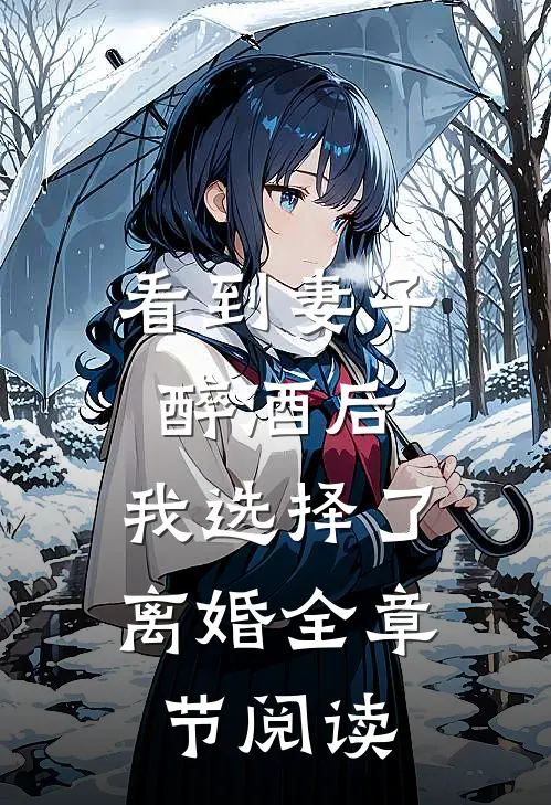 看到妻子醉酒后，我选择了离婚全章节阅读
