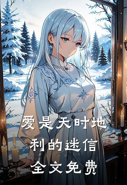 爱是天时地利的迷信全文免费