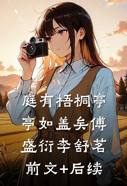 庭有梧桐亭亭如盖矣傅盛衍李舒茗前文+后续