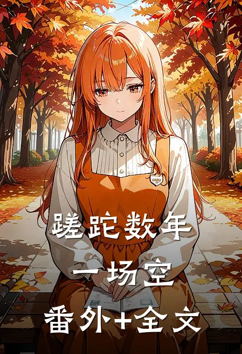 蹉跎数年一场空:(番外)+(全文)