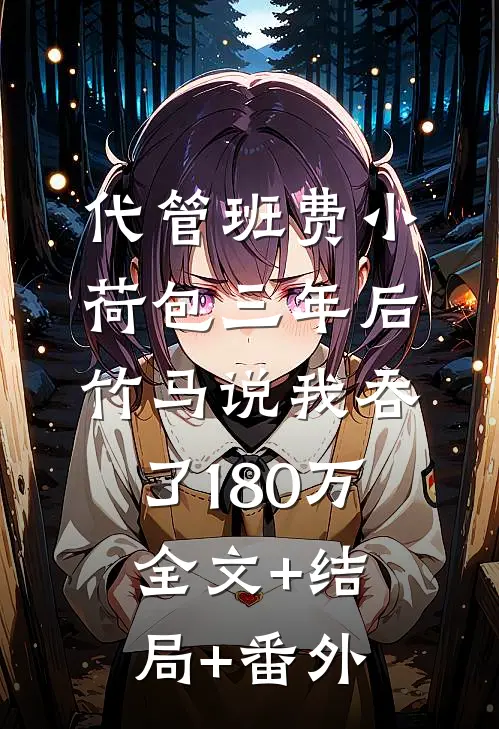 代管班费小荷包三年后，竹马说我吞了180万:全文+结局+番外