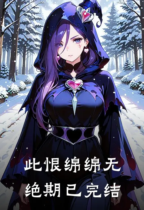 此恨绵绵无绝期已完结