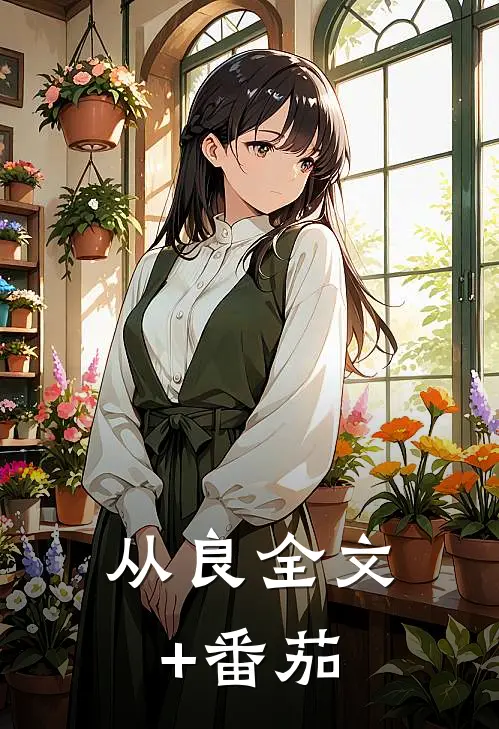 从良全文+番茄