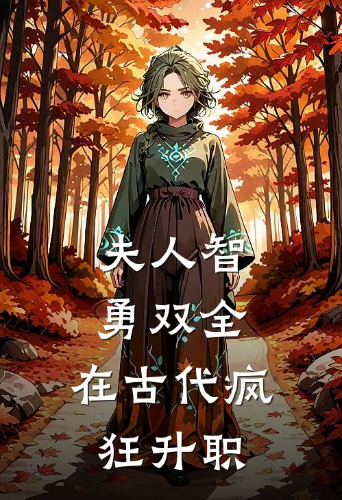 夫人智勇双全，在古代疯狂升职