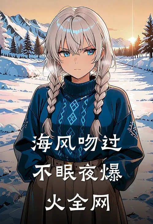 海风吻过不眠夜爆火全网