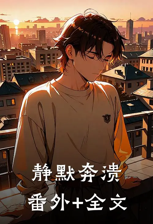 静默奔溃:(番外)+(全文)