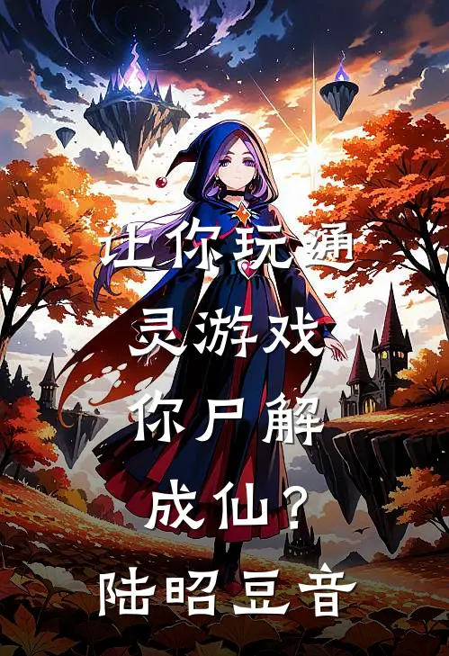让你玩通灵游戏，你尸解成仙？陆昭豆音