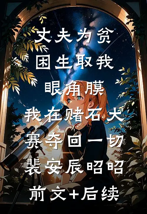 丈夫为贫困生取我眼角膜，我在赌石大赛夺回一切裴安辰昭昭前文+后续