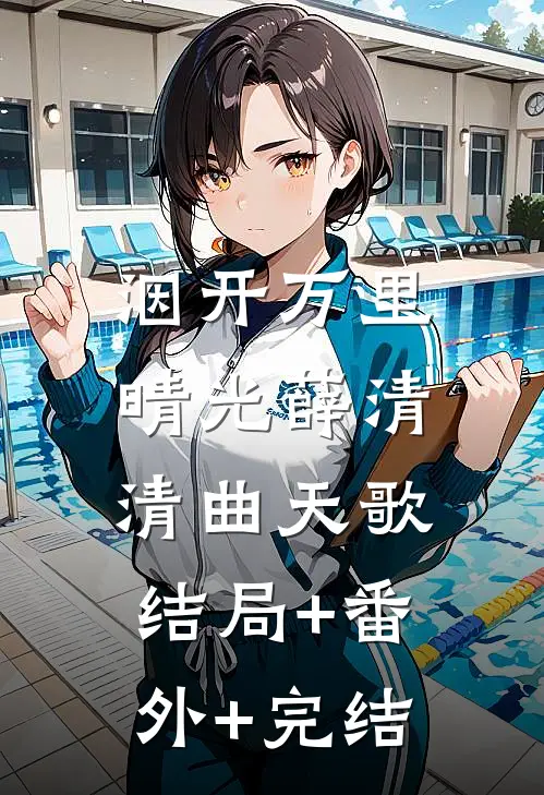洇开万里晴光薛清清曲天歌:结局+番外+完结