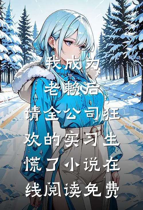 我成为老赖后，请全公司狂欢的实习生慌了小说在线阅读免费