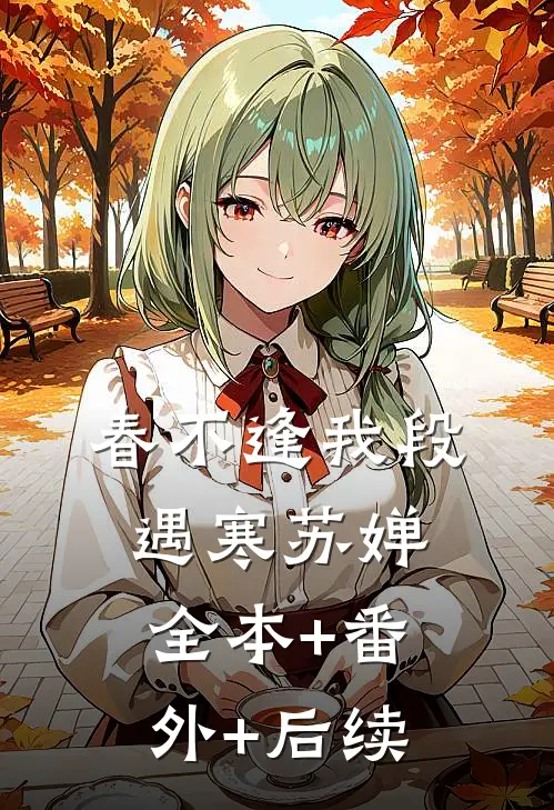 春不逢我段遇寒苏婵全本+番外+后续