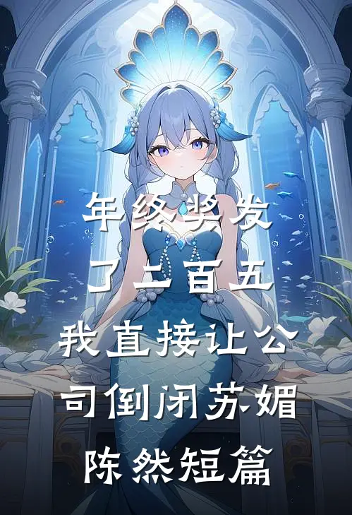 哑巴贵妃赢麻了无删减全文