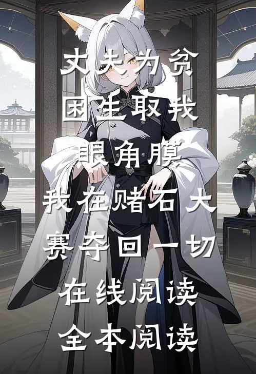 丈夫为贫困生取我眼角膜，我在赌石大赛夺回一切在线阅读全本阅读