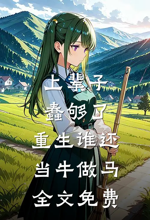 上辈子蠢够了，重生谁还当牛做马全文免费