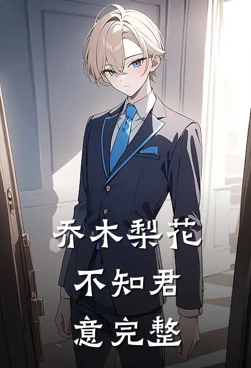 乔木梨花，不知君意完整