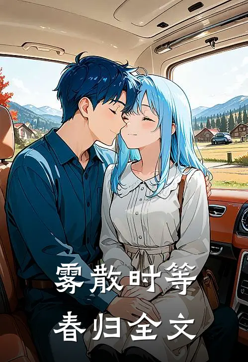 雾散时等春归全文