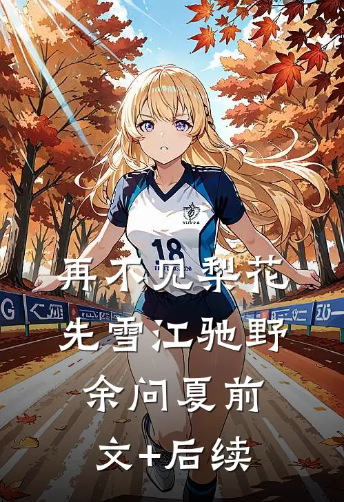 再不见梨花先雪江驰野余问夏前文+后续