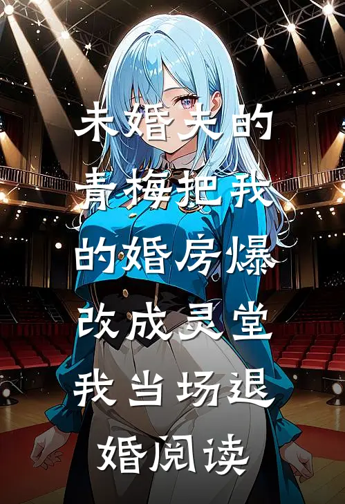 未婚夫的青梅把我的婚房爆改成灵堂，我当场退婚阅读