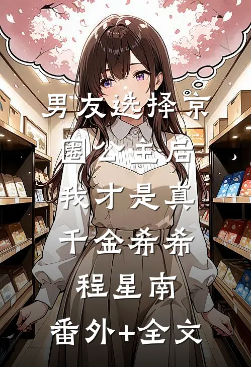 男友选择京圈公主后，我才是真千金希希程星南:(番外)+(全文)